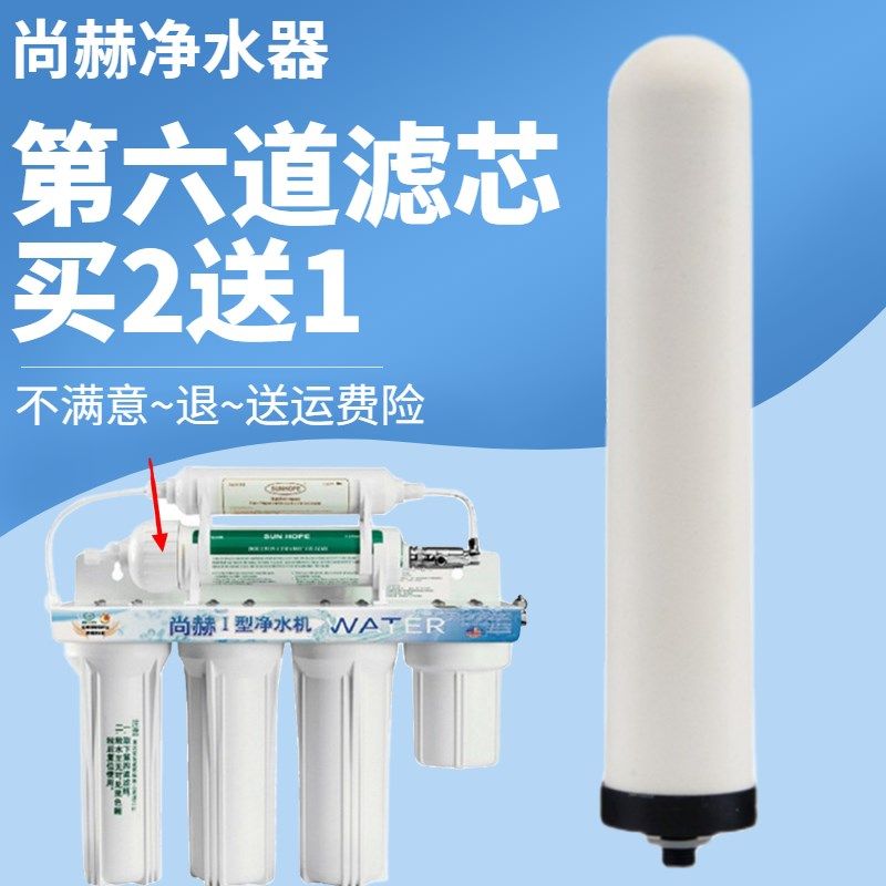 尚赫净水器I型活水机第六道原装陶瓷活性炭家用智能直饮净化滤芯