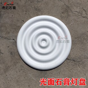 石膏水波纹素面灯盘光面圆形小鸟蝴蝶燕子吊灯底座简法欧石膏圆盘