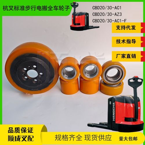 杭叉A20电动搬运车CBD20-AC1 AZ3驱动轮230x75承载轮辅助轮100x40