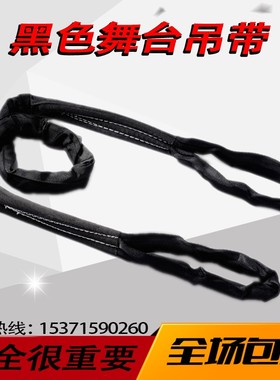 舞台专用黑色柔性吊带双扣圆形环形起重吊带演出音响吊装带2吨3米