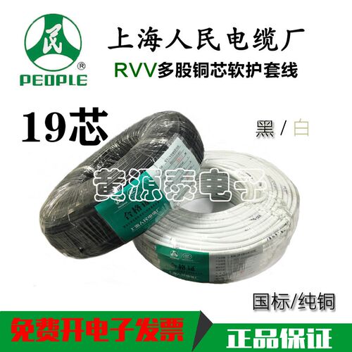 上海人民电线电缆铜芯聚氯乙烯软护套线RVV19*0.75国标100米/足米