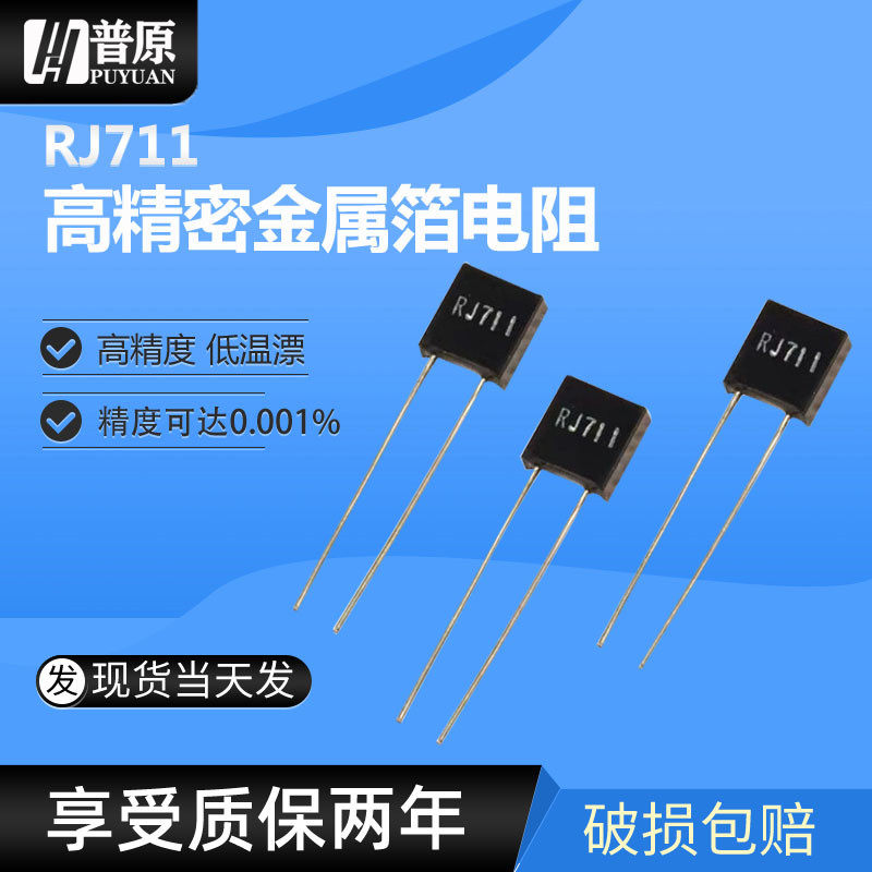RJ711高精密金属箔标准取样低温漂无感电阻0.25W 0.5W 250R 0.01%