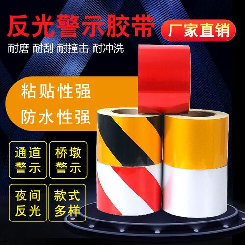 红白黑黄反光警示胶带地面车间划线交通安全警戒带反光贴条夜光膜
