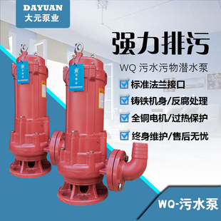 5.5KW 大元 2.2KW 三相 污水泵 WQ型污水泵