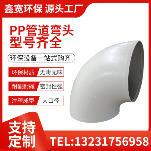 pp弯头废气处理连接设备排气通风管道配件加厚大口径pp管材接头