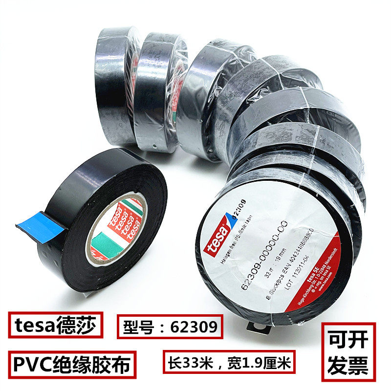 tesa德莎汽车用PVC绝缘胶布超粘超薄黑色电工胶带耐高温防水62309