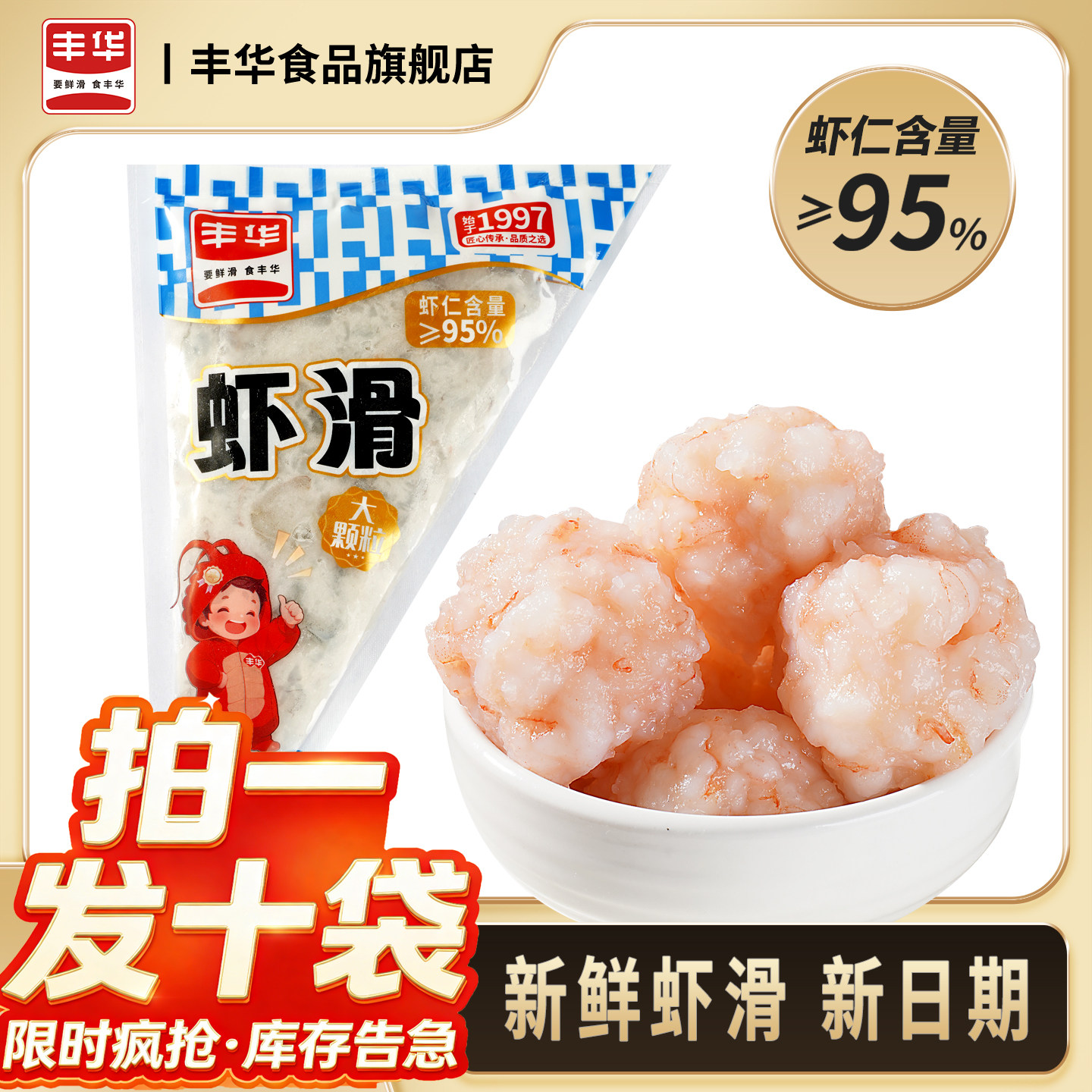 丰华虾滑新鲜虾滑100g/袋半成品挤袋火锅食材青虾仁95%儿童早餐