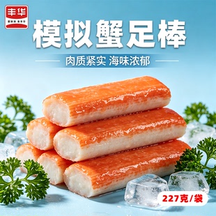 丰华模拟蟹足棒227克/袋即食蟹肉棒