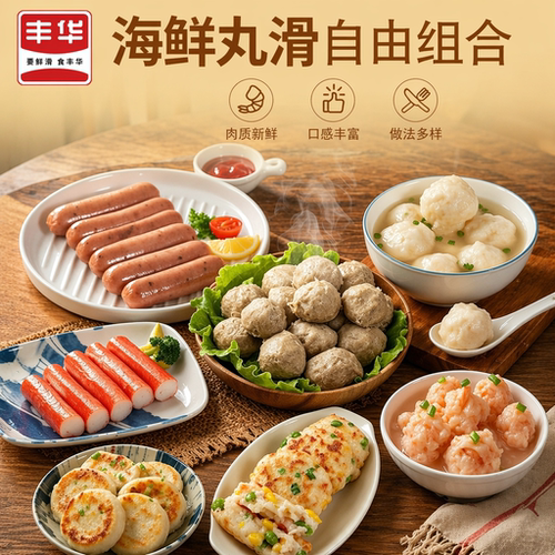 丰华火锅组合套餐虾滑墨鱼丸蟹棒牛肉丸墨鱼丸烤肠任选7