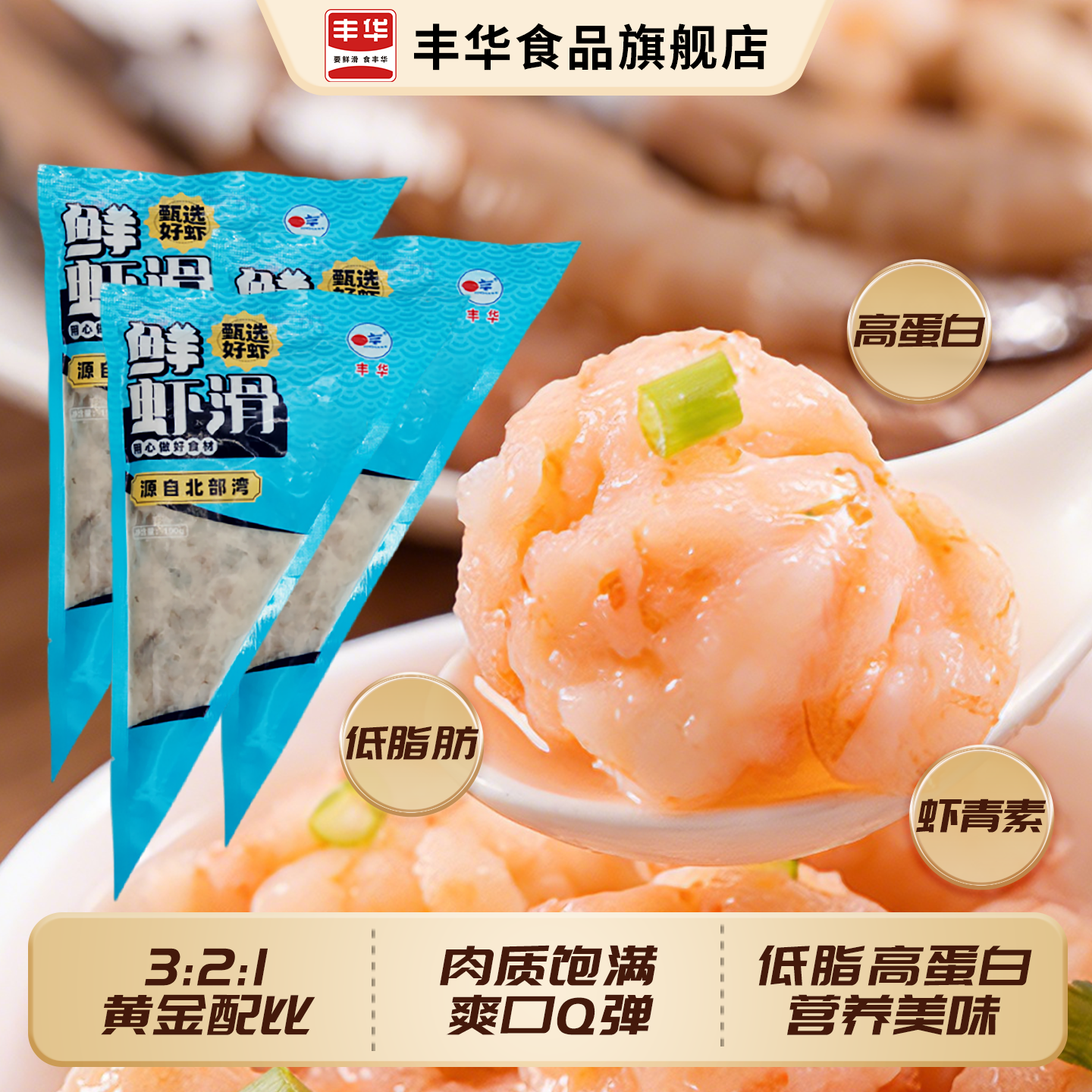 丰华青虾虾滑火锅食材