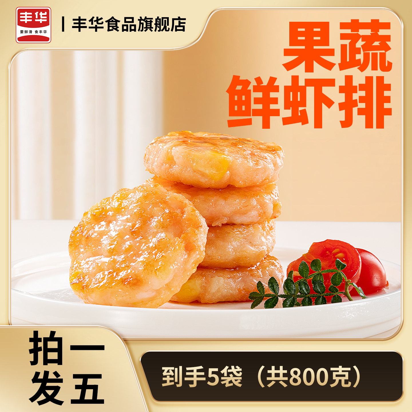 丰华金星果蔬鲜虾排160/袋儿童成人营养早餐冷冻半成品