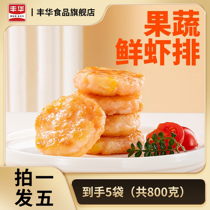丰华金星果蔬鲜虾排160/袋儿童成人营养早餐冷冻半成品