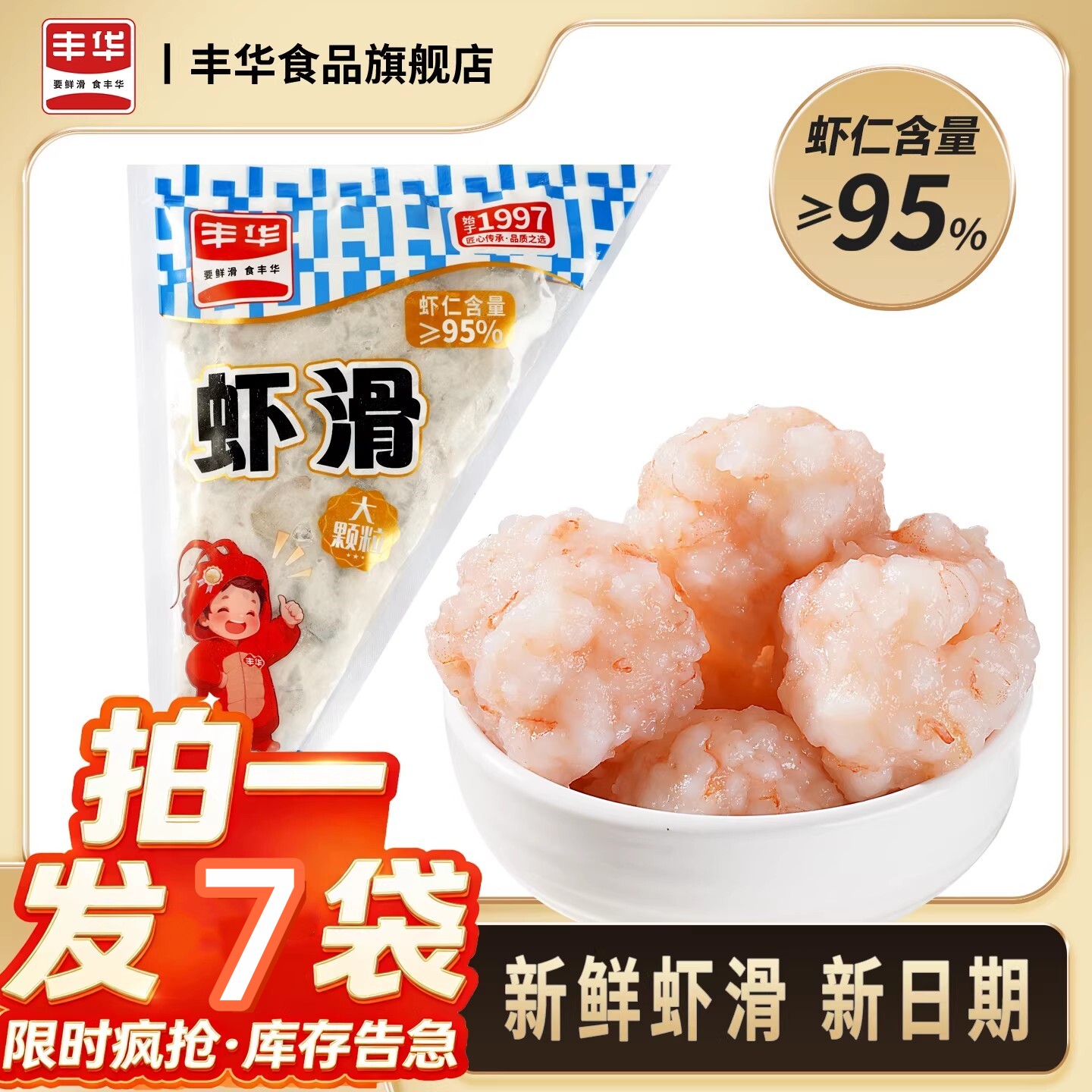 丰华新鲜青虾滑挤袋火锅食材