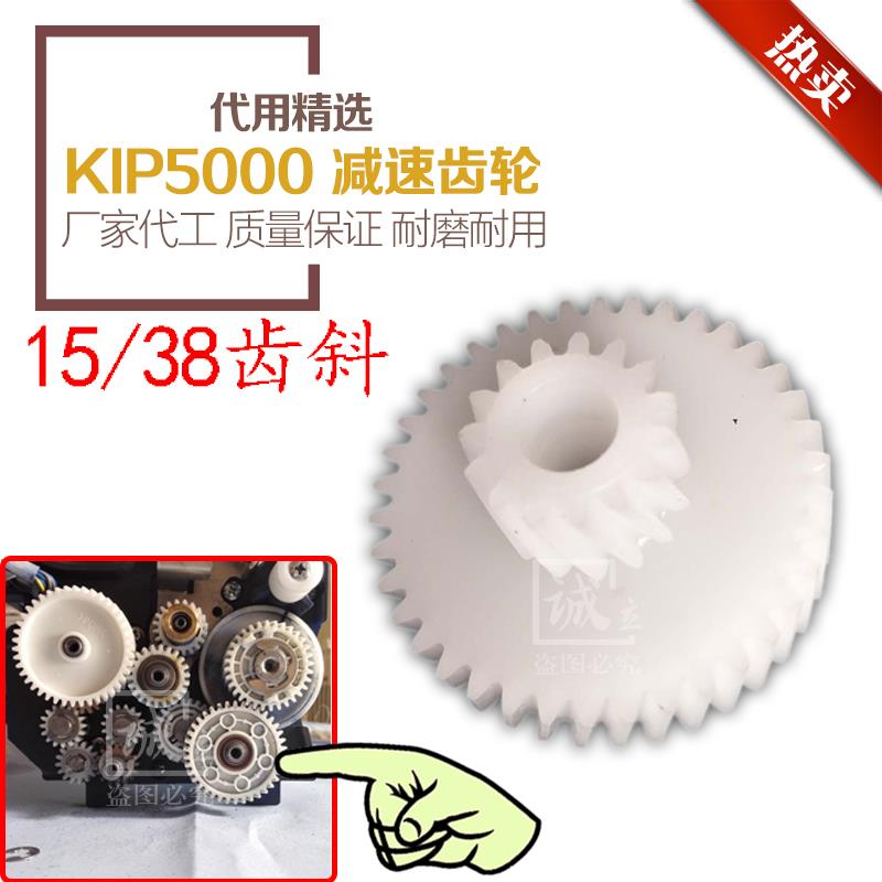 奇普KIP 5000工程复印机 显影器齿轮 减速齿轮  15/38齿斜