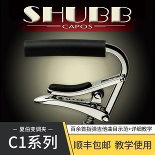 C1K 潇潇指弹 C1N C1FS民谣吉他变调夹 夏伯SHUBB