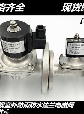 2W-ZCS膜片式水用法兰电磁阀304不锈钢法兰室外用防水电磁阀DN50