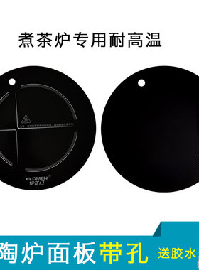 悦龙门电陶炉加热玻璃面板尚言坊煮茶器兀兰简悠坊煮茶炉配件带孔