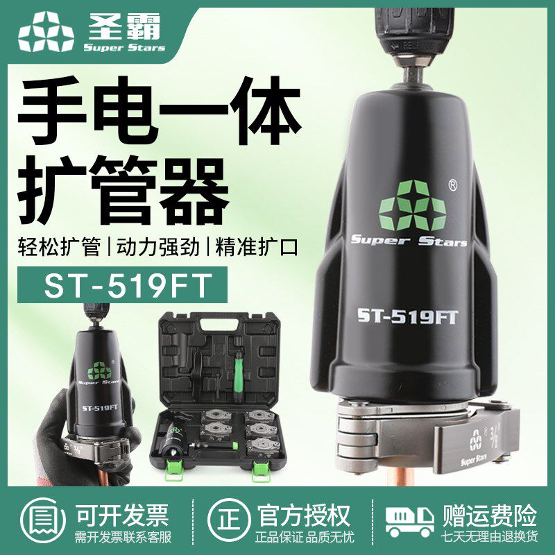 大圣圣霸ST-519铜管扩口器手电两用扩管器扩管口喇叭口胀管涨管器