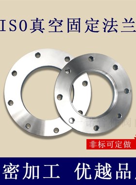 ISO-F真空固定法兰304不锈钢63内焊80螺栓100螺丝160盲板200高250