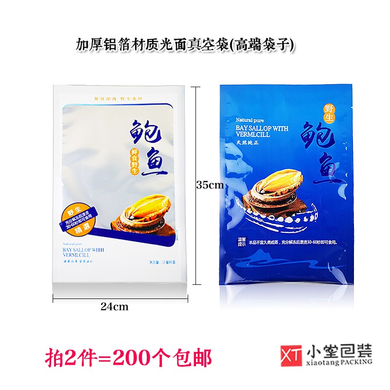新版铝箔海参鲍鱼冷冻真空包装袋鲜食海参鲜食鲍鱼一斤装光面袋子