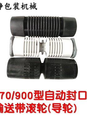 厂价直销FR-900/770型连续塑料封口机配件 主被动输送轮 前后滚轮