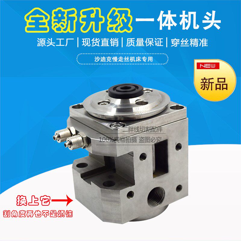 沙迪克慢走丝上机头一体眼模固定座 新款改装机头S108眼模座 新品