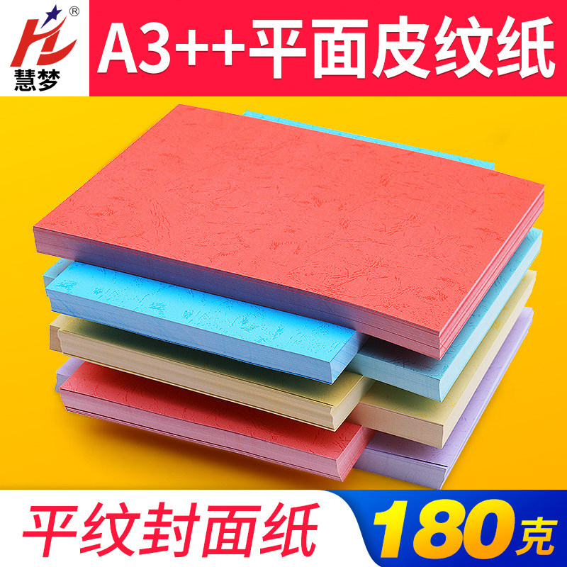180克A3++加长平皮纹纸 装订封皮纸封面纸彩色平纹纸 标书封面纸