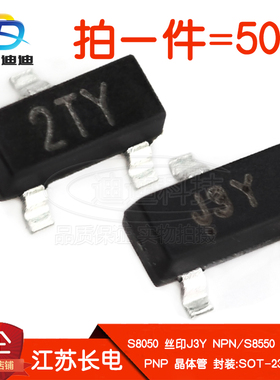 晶体管S8050/S8550丝印J3Y/2TY贴片NPN三极管PNP江苏长电SOT-23
