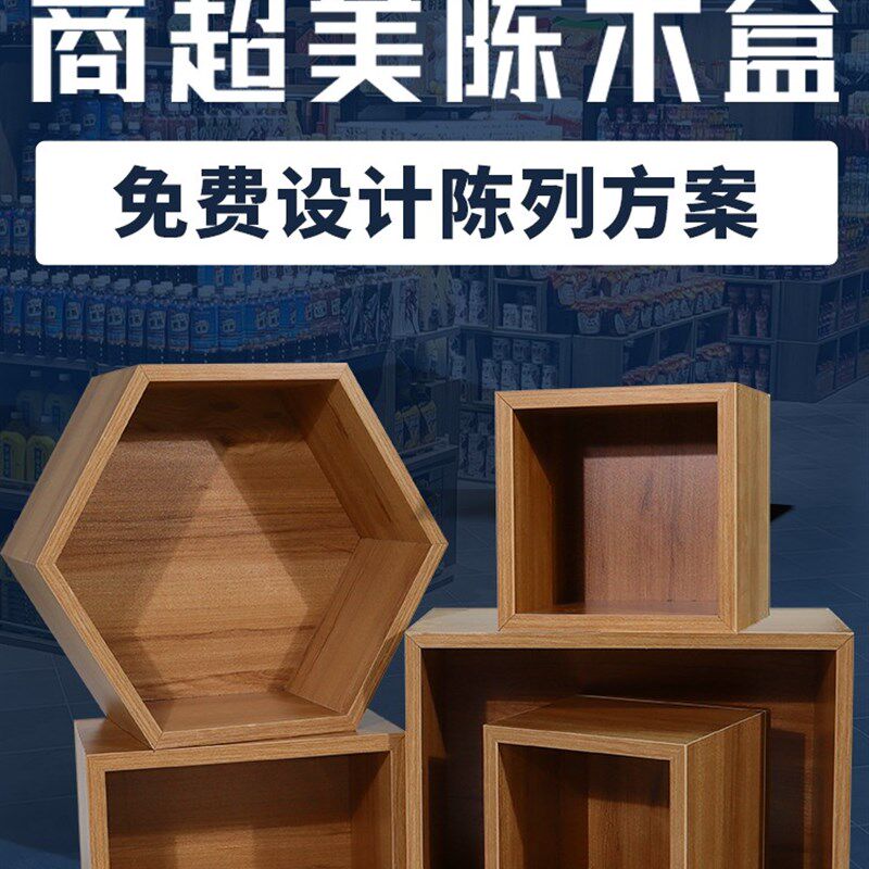 超市陈列木盒子木箱木质自由组合展示架子木框六边形美陈情景道具 - 实物图
