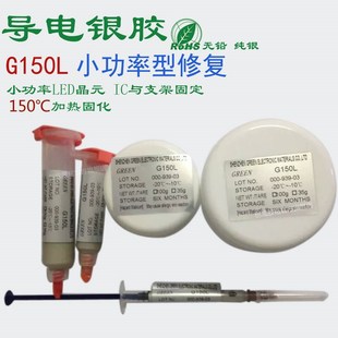 GRR G150L小功率LED导电银胶 IC固定支架导热银漆 导电银浆