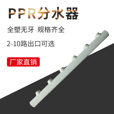 PPR分水器 全塑分水器无牙分水器主管50mm120间分支20 4分 25 6分