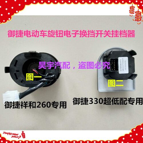 适用于御捷祥和260御捷330V6电子换挡开关前进后退挂挡器换挡开关