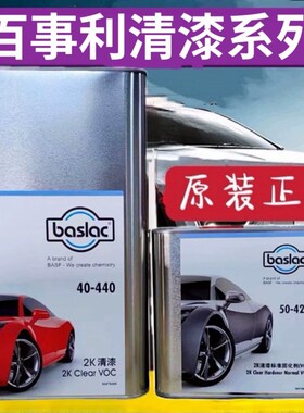 百事利40-440清漆巴斯夫汽车涂料高浓清漆低VOC环保汽车清漆修理