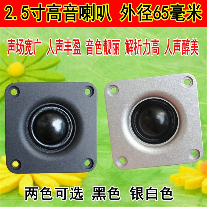 2.5寸原装进口丝膜高音喇叭解析力高2.5寸hifi高音细腻丝丝入耳