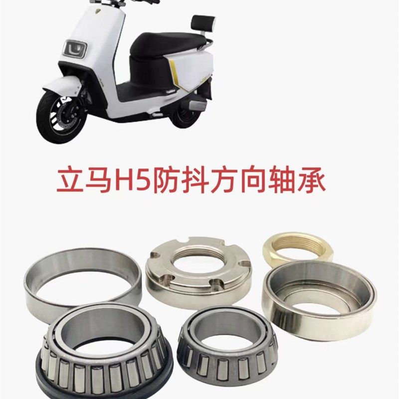 适用立马电动车电瓶车立马H5 H8 极酷防抖方向柱转向压力轴承改装