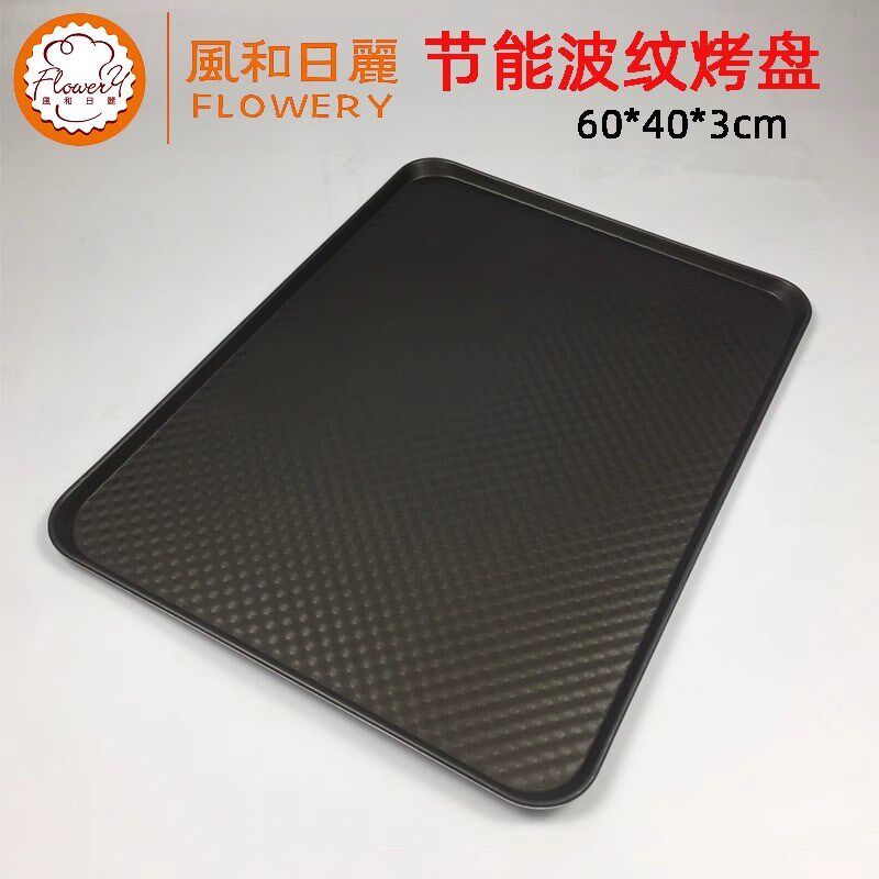 风和日丽MY12031节能波纹不粘烤盘长方形丰巢不沾面包烤盘