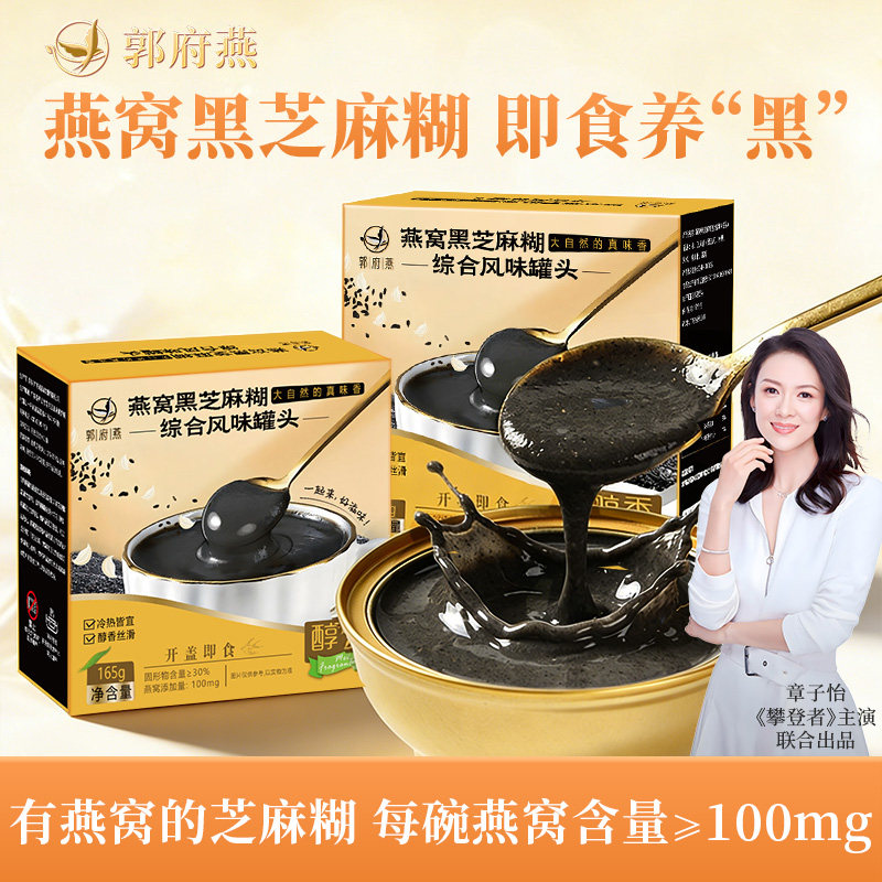 【即食养黑】郭府燕港式醇香黑芝麻燕窝糊速食营养早餐粥孕妇代餐