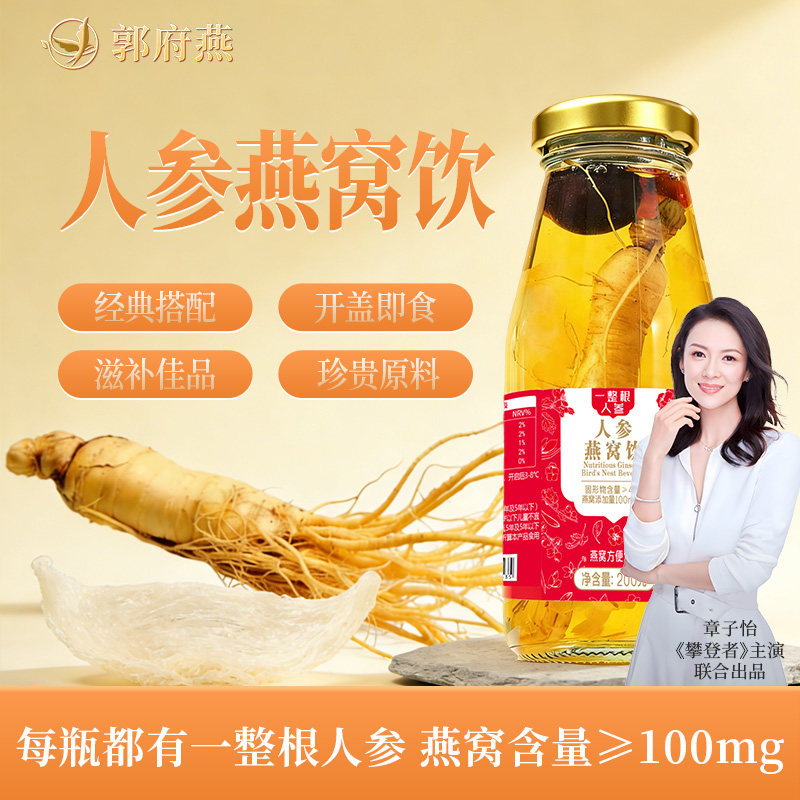 【燕窝人参】郭府燕即食人参燕窝饮品整根熟制人参孕妇滋补礼营养