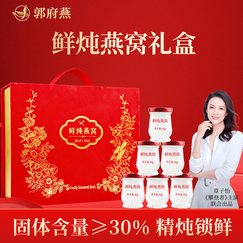 【溯源燕窝】郭府燕精炖90%燕窝礼盒送礼鲜炖即食滋补孕妇营养品