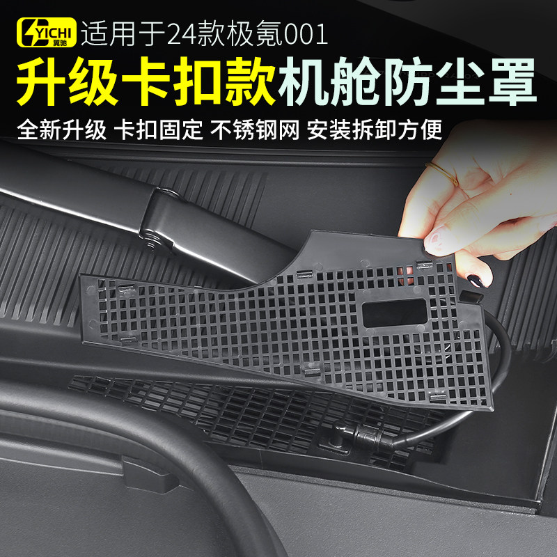 适用21-24款极氪001前机舱盖防尘罩空调进气风口保护罩中网防虫网,汽车用品/电子/清洗/改装,汽车防虫网,淘宝优惠券,粉丝福利购,淘宝优惠卷