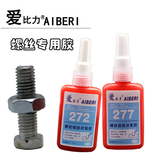 爱比力277 272厌氧胶水螺丝螺纹粘接固定防绣 水金属平面粘接包邮