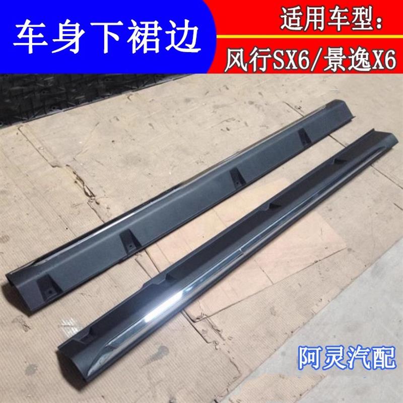 适用东风风行SX6景逸X6轮眉车门裙板外装饰条下边梁裙边防擦亮条