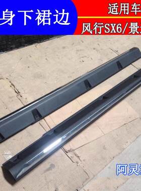 适用东风风行SX6景逸X6轮眉车门裙板外装饰条下边梁裙边防擦亮条