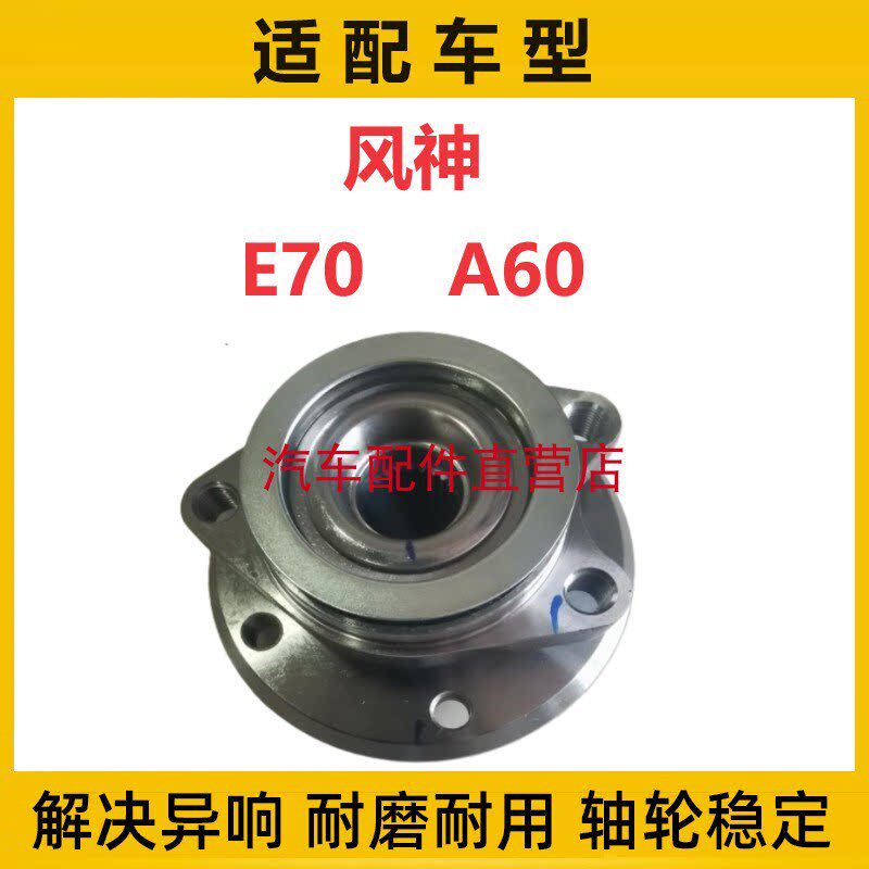 东风风神A60 E70前轮轴承 轮毂轴承 前轮轴头老款