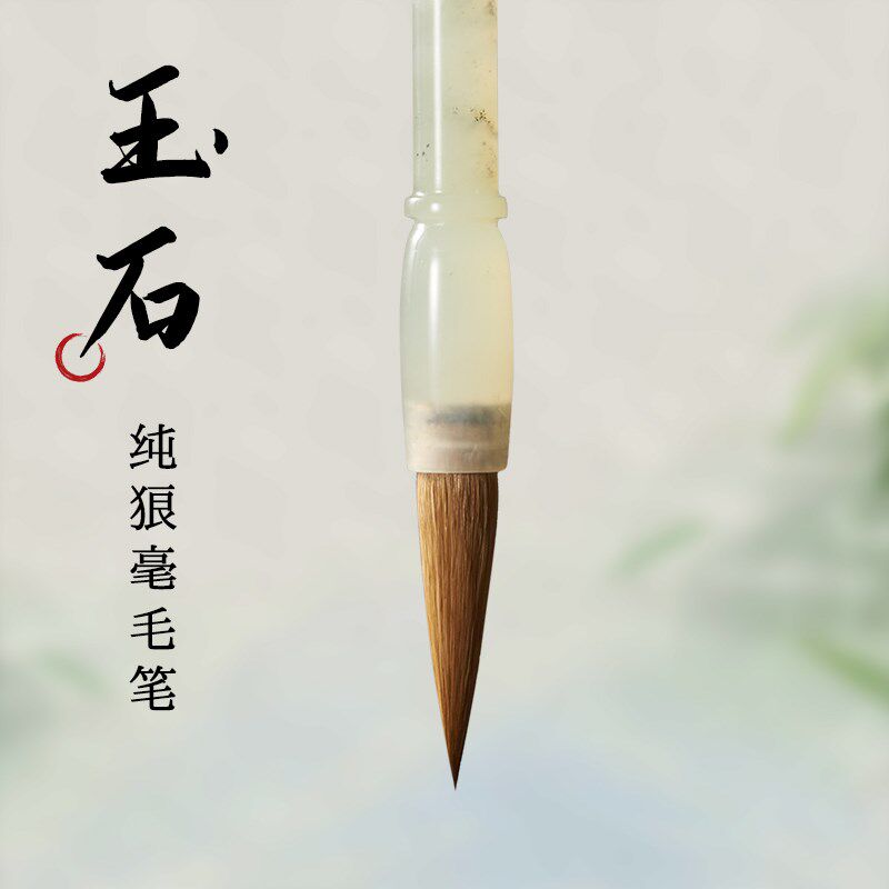 天然玉石毛笔纯狼毫岫玉书法专用国画专业级中楷狼毫小楷高档毛笔