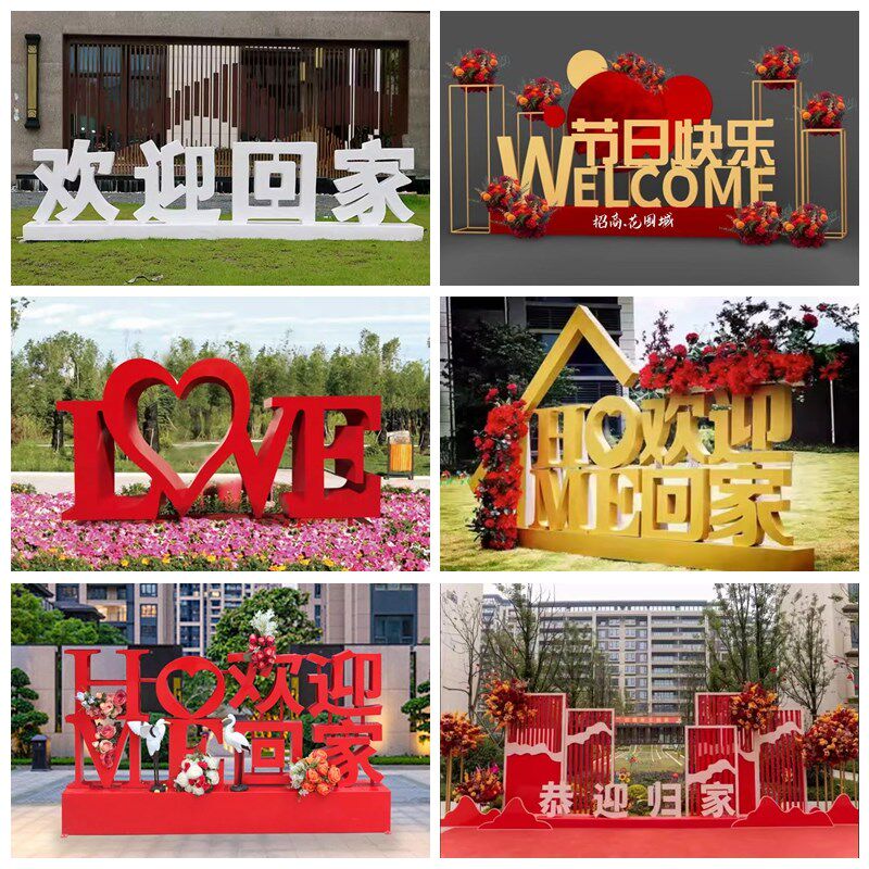 不锈钢艺术立体字定制户外大型景观公园小区欢迎回家广告字体定做