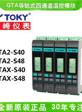 TOKY东崎GTA2-S40/S48导轨式四通道温度模块控制器GTAX-S48带隔离