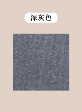 客厅阳台卧室免胶自粘地毯防滑拼接家用办公地垫绒面可拆洗全屋铺
