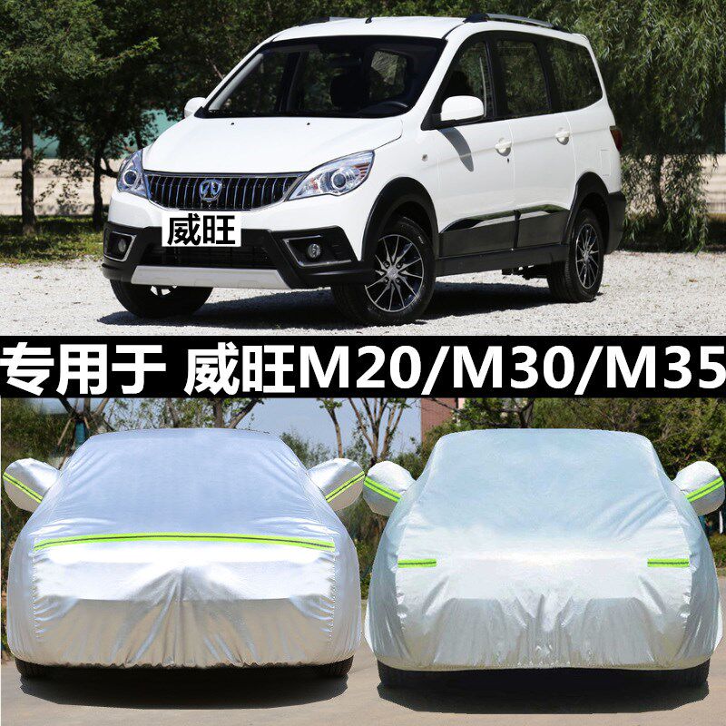 适用于北汽威旺M20 M20S专用汽车衣车罩M30S商务加厚版M35汽车套
