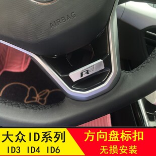 大众ID3ID4XID6crozz方向盘R标亮片速腾迈腾凌渡内饰贴专用改装件